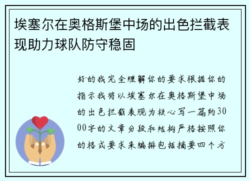 埃塞尔在奥格斯堡中场的出色拦截表现助力球队防守稳固
