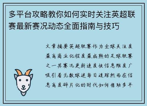 多平台攻略教你如何实时关注英超联赛最新赛况动态全面指南与技巧