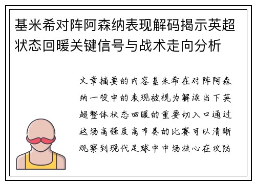 基米希对阵阿森纳表现解码揭示英超状态回暖关键信号与战术走向分析 基米希对阵阿森纳表现解码揭示英超状态回暖关键信号与战术走向分析