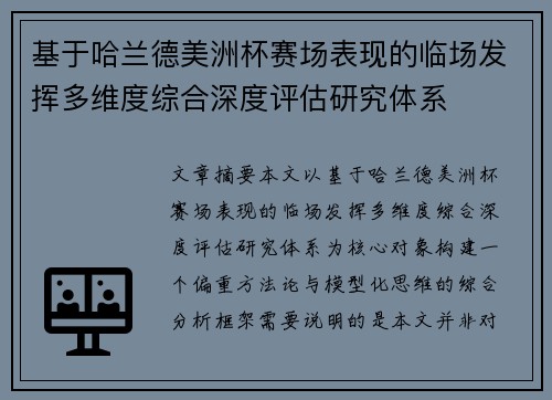 基于哈兰德美洲杯赛场表现的临场发挥多维度综合深度评估研究体系