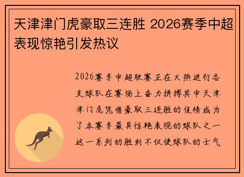 天津津门虎豪取三连胜 2026赛季中超表现惊艳引发热议 天津津门虎豪取三连胜 2026赛季中超表现惊艳引发热议