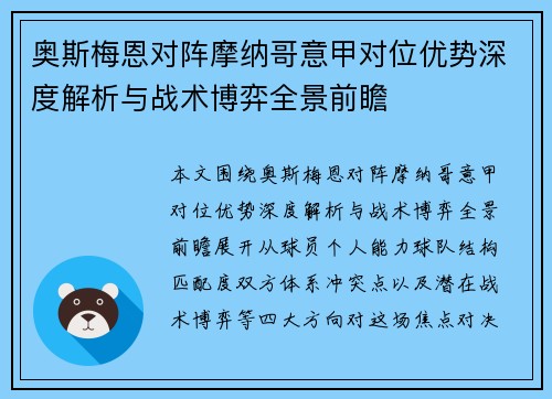 奥斯梅恩对阵摩纳哥意甲对位优势深度解析与战术博弈全景前瞻