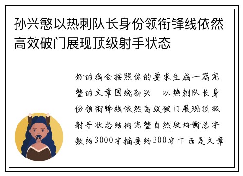 孙兴慜以热刺队长身份领衔锋线依然高效破门展现顶级射手状态