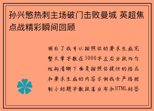 孙兴慜热刺主场破门击败曼城 英超焦点战精彩瞬间回顾
