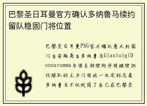 巴黎圣日耳曼官方确认多纳鲁马续约留队稳固门将位置