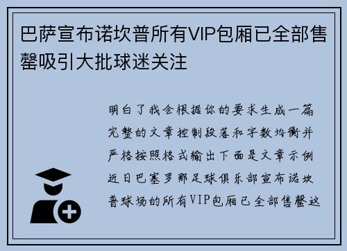 巴萨宣布诺坎普所有VIP包厢已全部售罄吸引大批球迷关注