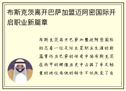 布斯克茨离开巴萨加盟迈阿密国际开启职业新篇章 布斯克茨离开巴萨加盟迈阿密国际开启职业新篇章
