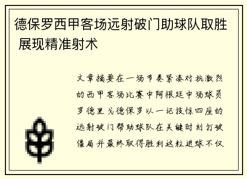 德保罗西甲客场远射破门助球队取胜 展现精准射术