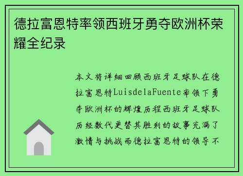 德拉富恩特率领西班牙勇夺欧洲杯荣耀全纪录