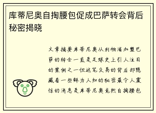 库蒂尼奥自掏腰包促成巴萨转会背后秘密揭晓