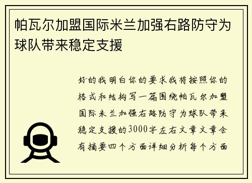帕瓦尔加盟国际米兰加强右路防守为球队带来稳定支援
