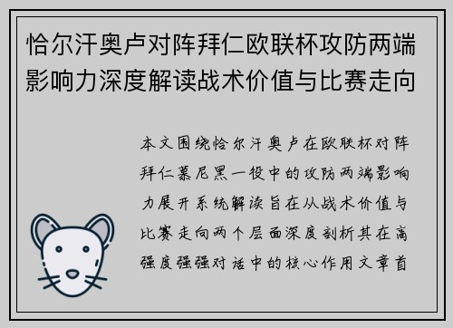 恰尔汗奥卢对阵拜仁欧联杯攻防两端影响力深度解读战术价值与比赛走向