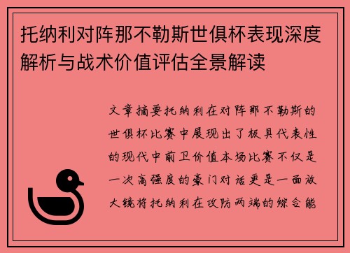 托纳利对阵那不勒斯世俱杯表现深度解析与战术价值评估全景解读