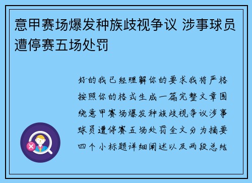 意甲赛场爆发种族歧视争议 涉事球员遭停赛五场处罚