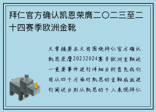 拜仁官方确认凯恩荣膺二〇二三至二十四赛季欧洲金靴