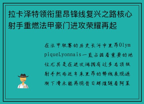 拉卡泽特领衔里昂锋线复兴之路核心射手重燃法甲豪门进攻荣耀再起