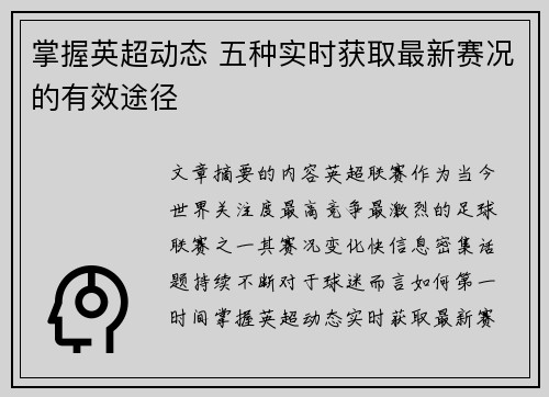 掌握英超动态 五种实时获取最新赛况的有效途径