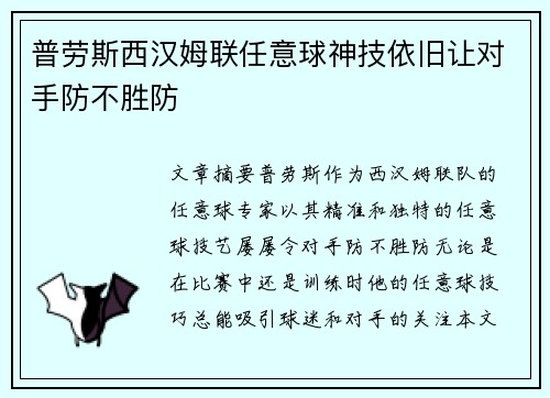 普劳斯西汉姆联任意球神技依旧让对手防不胜防