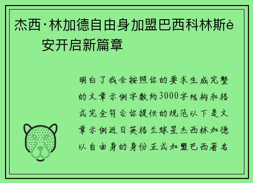 杰西·林加德自由身加盟巴西科林斯蒂安开启新篇章