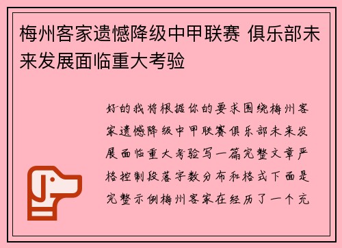 梅州客家遗憾降级中甲联赛 俱乐部未来发展面临重大考验 梅州客家遗憾降级中甲联赛 俱乐部未来发展面临重大考验