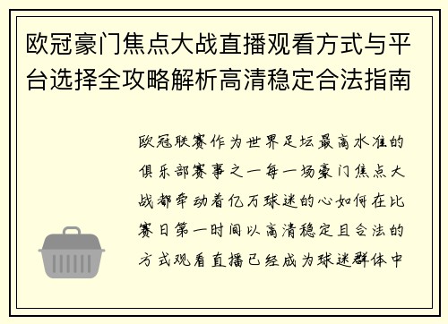 欧冠豪门焦点大战直播观看方式与平台选择全攻略解析高清稳定合法指南 欧冠豪门焦点大战直播观看方式与平台选择全攻略解析高清稳定合法指南