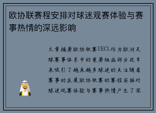 欧协联赛程安排对球迷观赛体验与赛事热情的深远影响 欧协联赛程安排对球迷观赛体验与赛事热情的深远影响