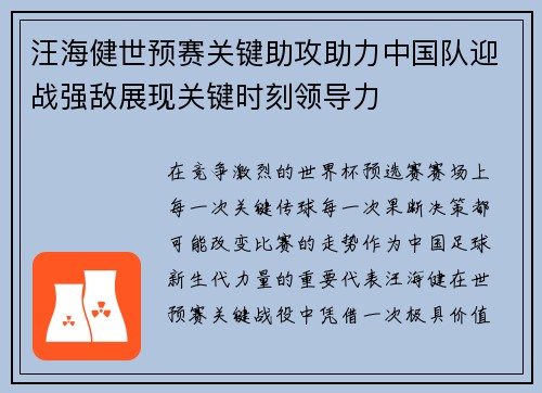 汪海健世预赛关键助攻助力中国队迎战强敌展现关键时刻领导力 汪海健世预赛关键助攻助力中国队迎战强敌展现关键时刻领导力