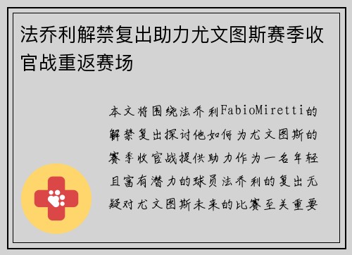 法乔利解禁复出助力尤文图斯赛季收官战重返赛场 法乔利解禁复出助力尤文图斯赛季收官战重返赛场