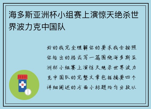 海多斯亚洲杯小组赛上演惊天绝杀世界波力克中国队 海多斯亚洲杯小组赛上演惊天绝杀世界波力克中国队