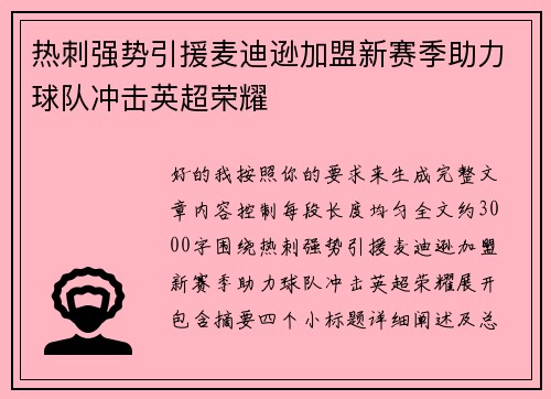 热刺强势引援麦迪逊加盟新赛季助力球队冲击英超荣耀 热刺强势引援麦迪逊加盟新赛季助力球队冲击英超荣耀