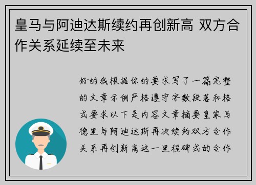 皇马与阿迪达斯续约再创新高 双方合作关系延续至未来