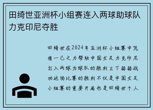 田绮世亚洲杯小组赛连入两球助球队力克印尼夺胜
