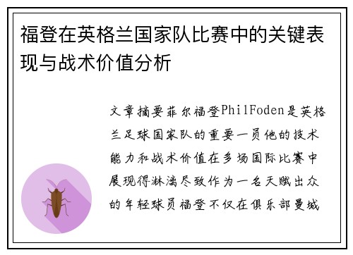 福登在英格兰国家队比赛中的关键表现与战术价值分析