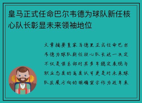 皇马正式任命巴尔韦德为球队新任核心队长彰显未来领袖地位