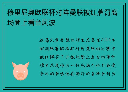 穆里尼奥欧联杯对阵曼联被红牌罚离场登上看台风波