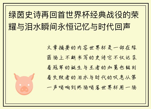 绿茵史诗再回首世界杯经典战役的荣耀与泪水瞬间永恒记忆与时代回声 绿茵史诗再回首世界杯经典战役的荣耀与泪水瞬间永恒记忆与时代回声