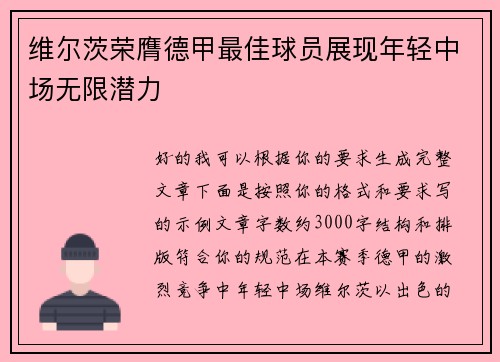 维尔茨荣膺德甲最佳球员展现年轻中场无限潜力 维尔茨荣膺德甲最佳球员展现年轻中场无限潜力