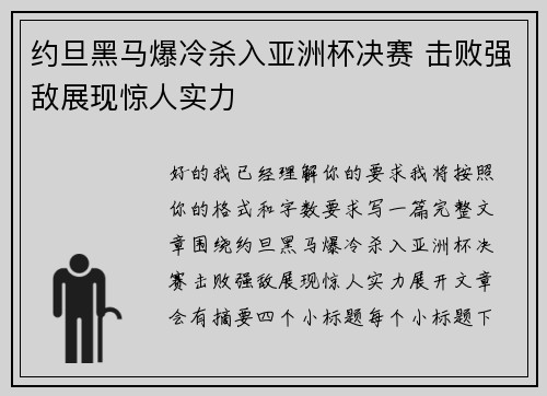 约旦黑马爆冷杀入亚洲杯决赛 击败强敌展现惊人实力 约旦黑马爆冷杀入亚洲杯决赛 击败强敌展现惊人实力