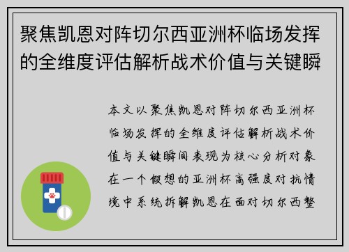 聚焦凯恩对阵切尔西亚洲杯临场发挥的全维度评估解析战术价值与关键瞬间表现 聚焦凯恩对阵切尔西亚洲杯临场发挥的全维度评估解析战术价值与关键瞬间表现