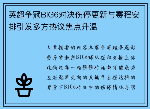 英超争冠BIG6对决伤停更新与赛程安排引发多方热议焦点升温