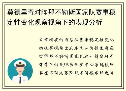 莫德里奇对阵那不勒斯国家队赛事稳定性变化观察视角下的表现分析 莫德里奇对阵那不勒斯国家队赛事稳定性变化观察视角下的表现分析