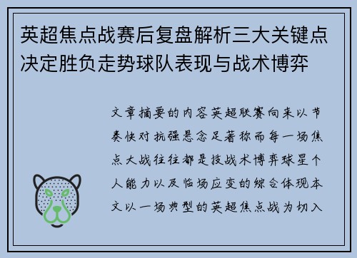 英超焦点战赛后复盘解析三大关键点决定胜负走势球队表现与战术博弈 英超焦点战赛后复盘解析三大关键点决定胜负走势球队表现与战术博弈