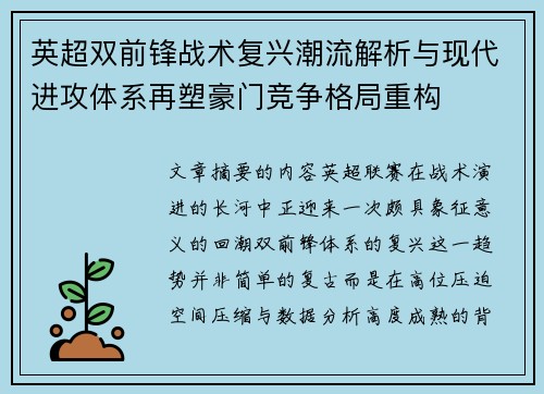英超双前锋战术复兴潮流解析与现代进攻体系再塑豪门竞争格局重构 英超双前锋战术复兴潮流解析与现代进攻体系再塑豪门竞争格局重构