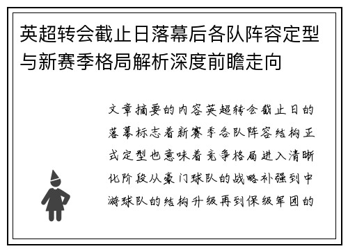 英超转会截止日落幕后各队阵容定型与新赛季格局解析深度前瞻走向