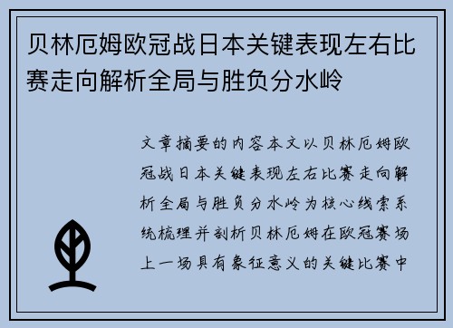 贝林厄姆欧冠战日本关键表现左右比赛走向解析全局与胜负分水岭