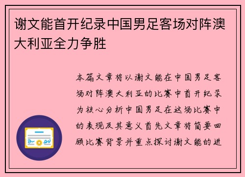 谢文能首开纪录中国男足客场对阵澳大利亚全力争胜