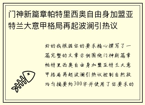 门神新篇章帕特里西奥自由身加盟亚特兰大意甲格局再起波澜引热议
