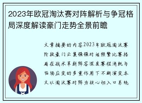 2023年欧冠淘汰赛对阵解析与争冠格局深度解读豪门走势全景前瞻