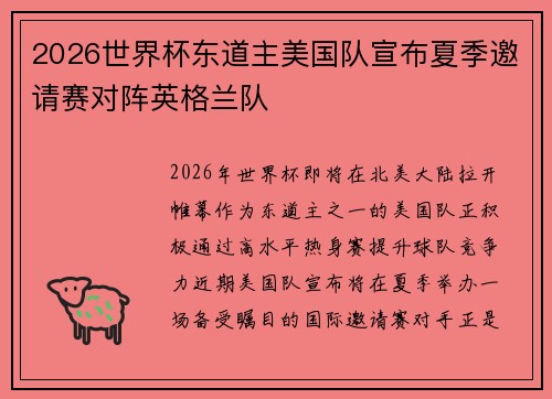 2026世界杯东道主美国队宣布夏季邀请赛对阵英格兰队