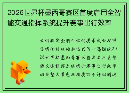 2026世界杯墨西哥赛区首度启用全智能交通指挥系统提升赛事出行效率